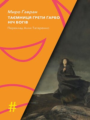 cover image of ТАЄМНИЦЯ ҐРЕТИ ҐАРБО. НІЧ БОГІВ